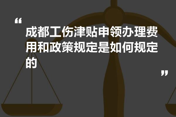 四川2017伤残津贴政策最新解读