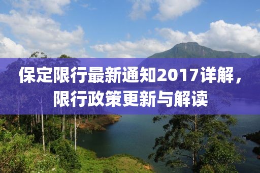 保定限行通知最新解读与2017年7月交通调整策略